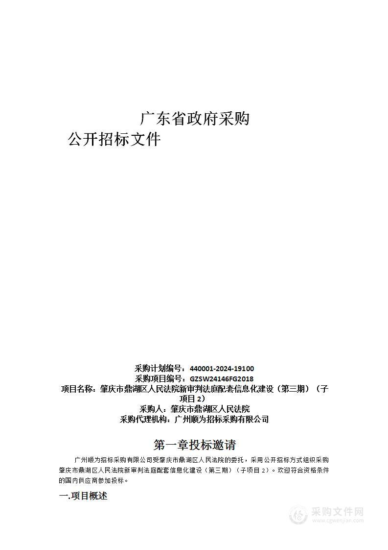 肇庆市鼎湖区人民法院新审判法庭配套信息化建设（第三期）（子项目2）