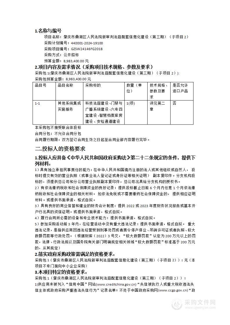 肇庆市鼎湖区人民法院新审判法庭配套信息化建设（第三期）（子项目2）