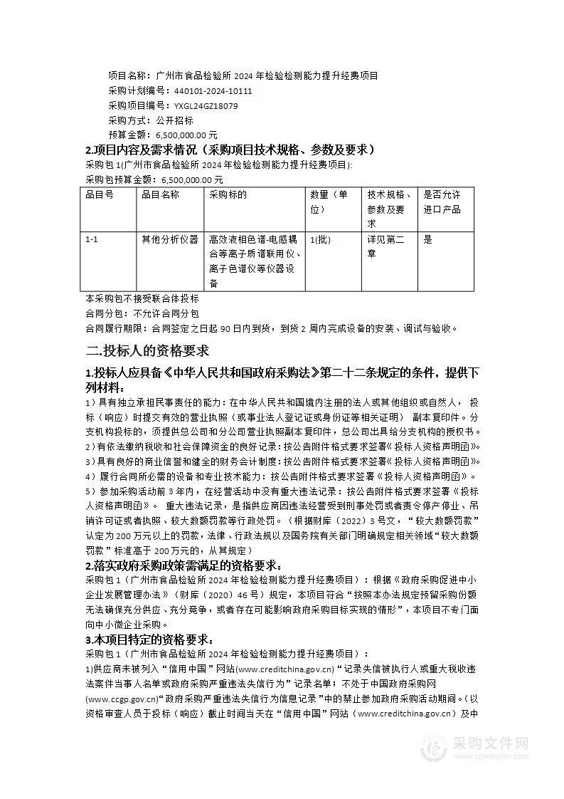 广州市食品检验所2024年检验检测能力提升经费项目