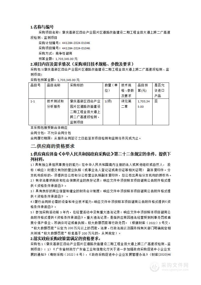 肇庆高新区四会产业园片区道路改造建设二期工程金田大道上跨二广高速段检测、监测项目