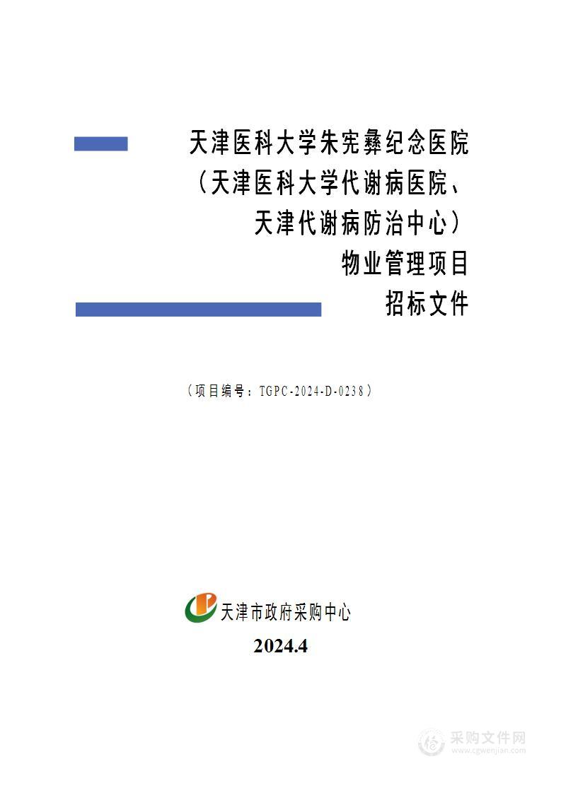 天津医科大学朱宪彝纪念医院（天津医科大学代谢病医院、天津代谢病防治中心）物业管理项目