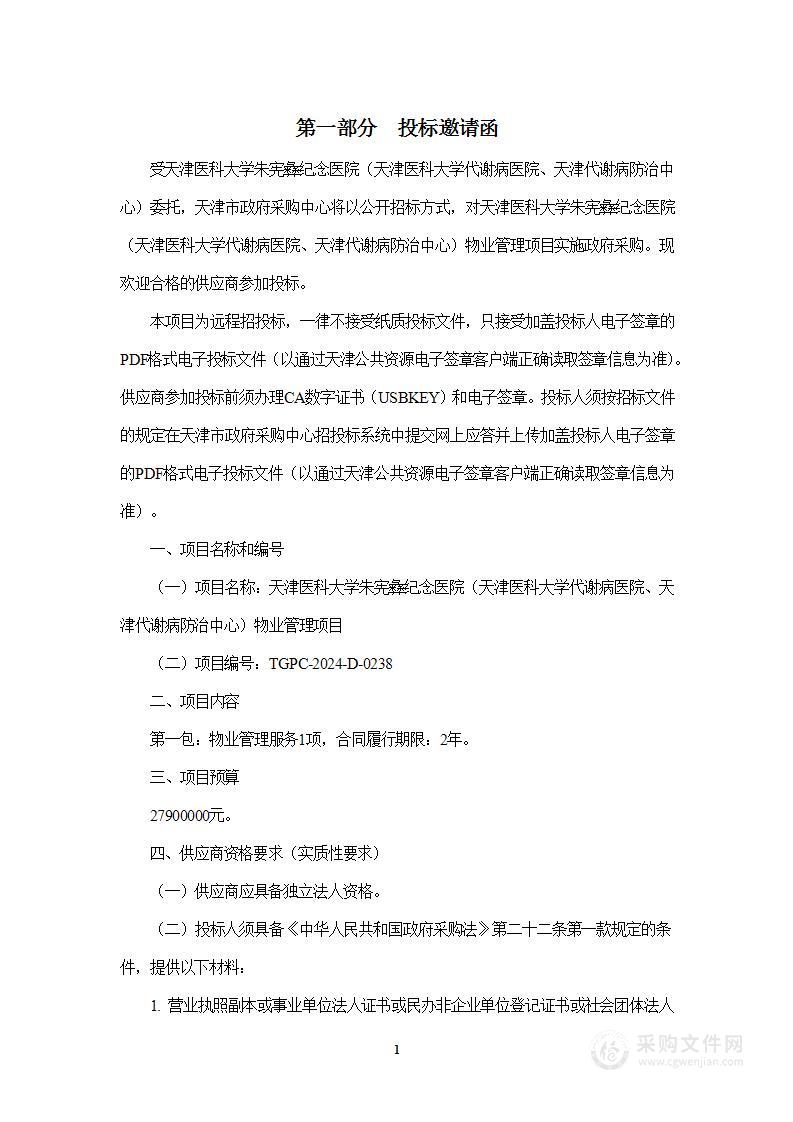 天津医科大学朱宪彝纪念医院（天津医科大学代谢病医院、天津代谢病防治中心）物业管理项目