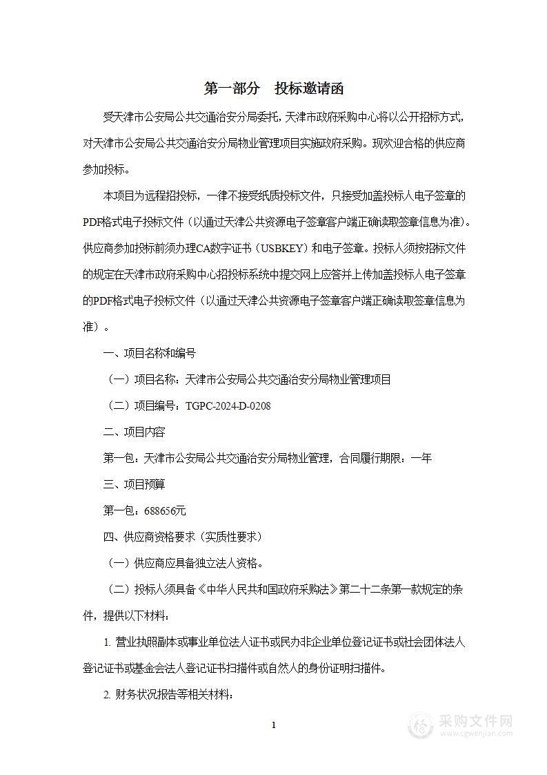 天津市公安局公共交通治安分局物业管理项目