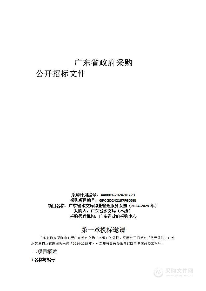 广东省水文局物业管理服务采购（2024-2025年）