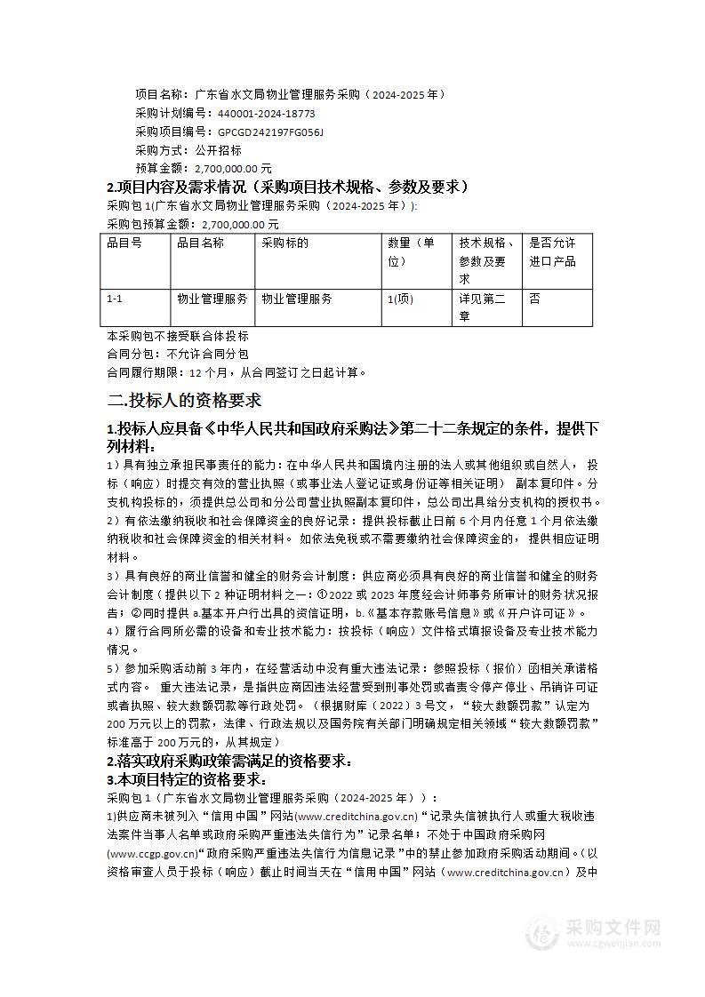 广东省水文局物业管理服务采购（2024-2025年）