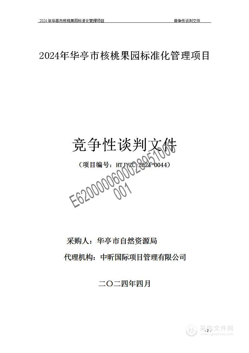 2024年华亭市核桃果园标准化管理项目