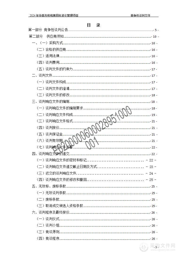 2024年华亭市核桃果园标准化管理项目