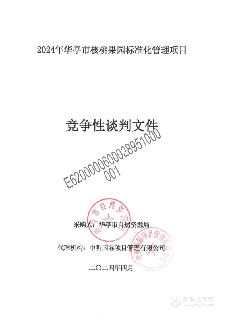 2024年华亭市核桃果园标准化管理项目