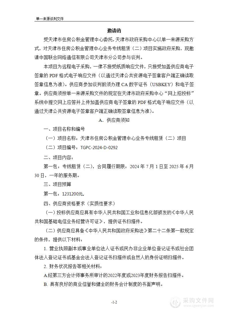 天津市住房公积金管理中心业务专线租赁（二）项目