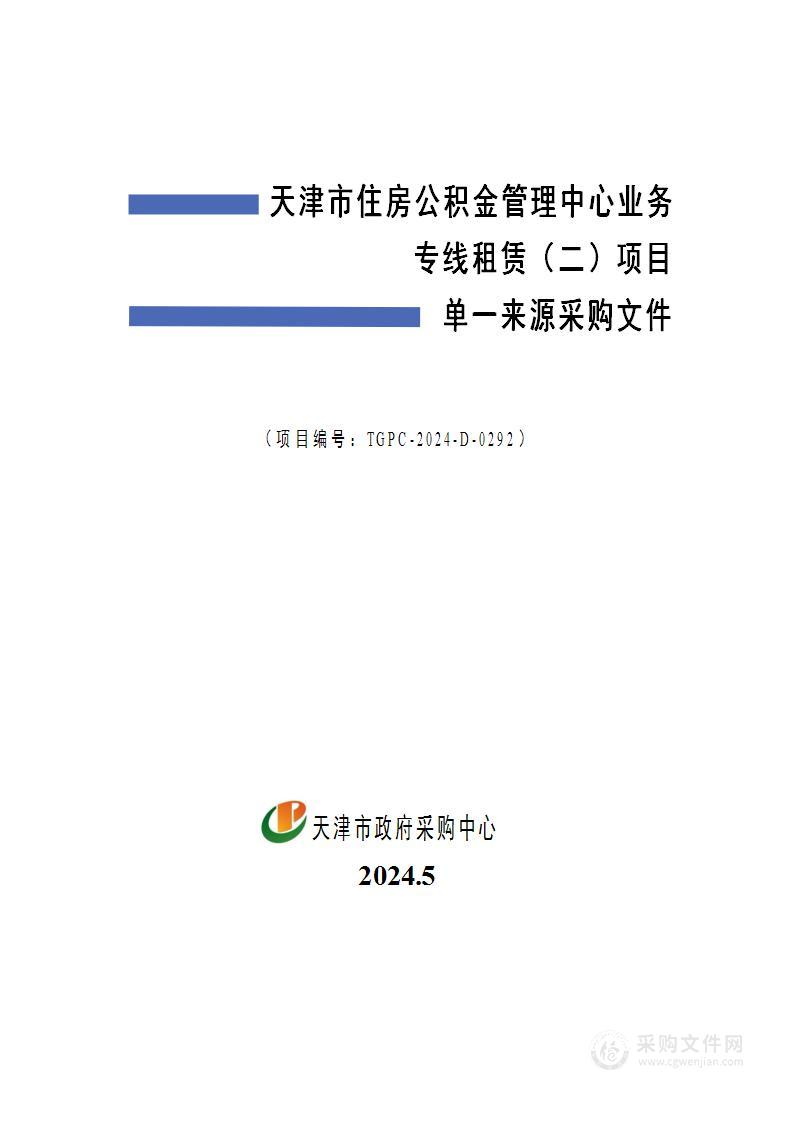 天津市住房公积金管理中心业务专线租赁（二）项目