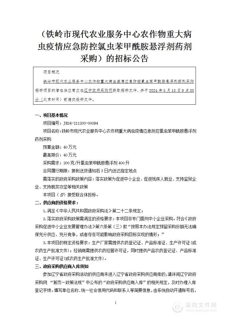 铁岭市现代农业服务中心农作物重大病虫疫情应急防控氯虫苯甲酰胺悬浮剂药剂采购