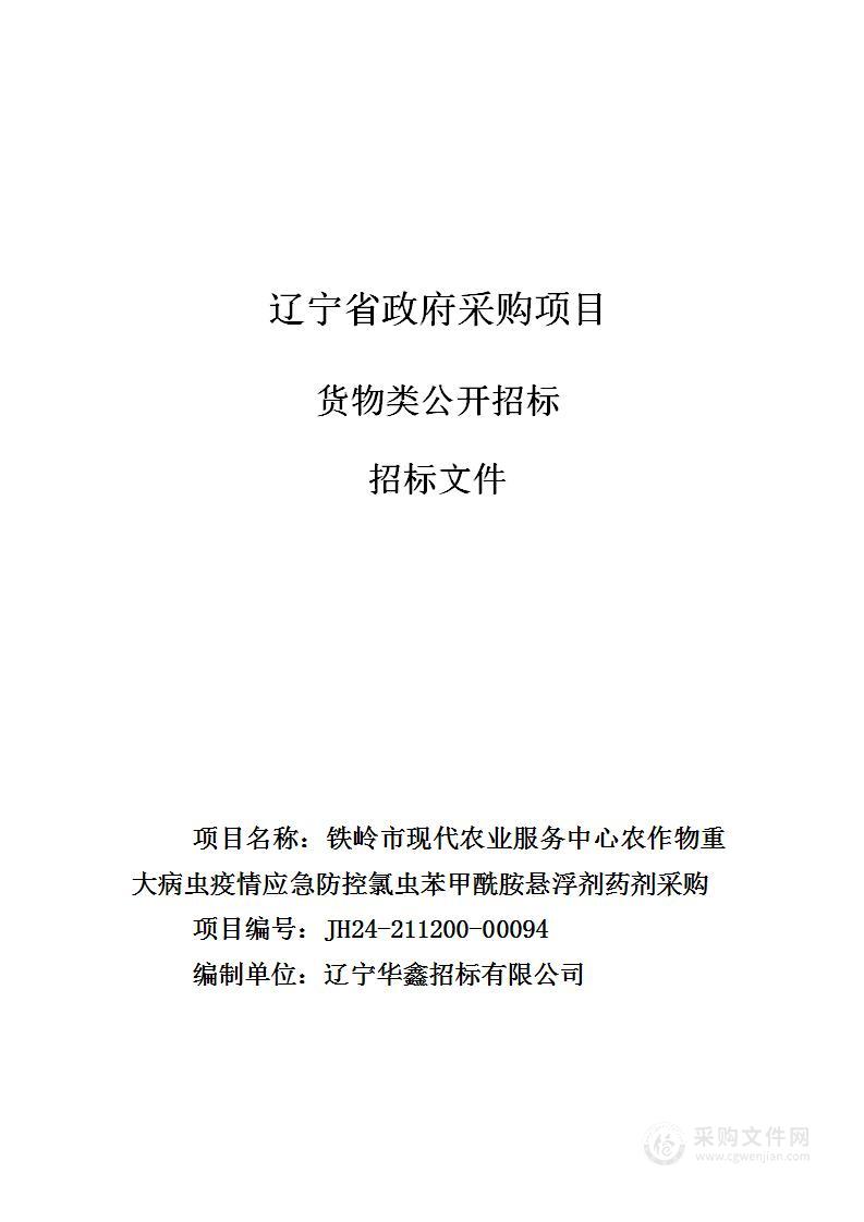 铁岭市现代农业服务中心农作物重大病虫疫情应急防控氯虫苯甲酰胺悬浮剂药剂采购