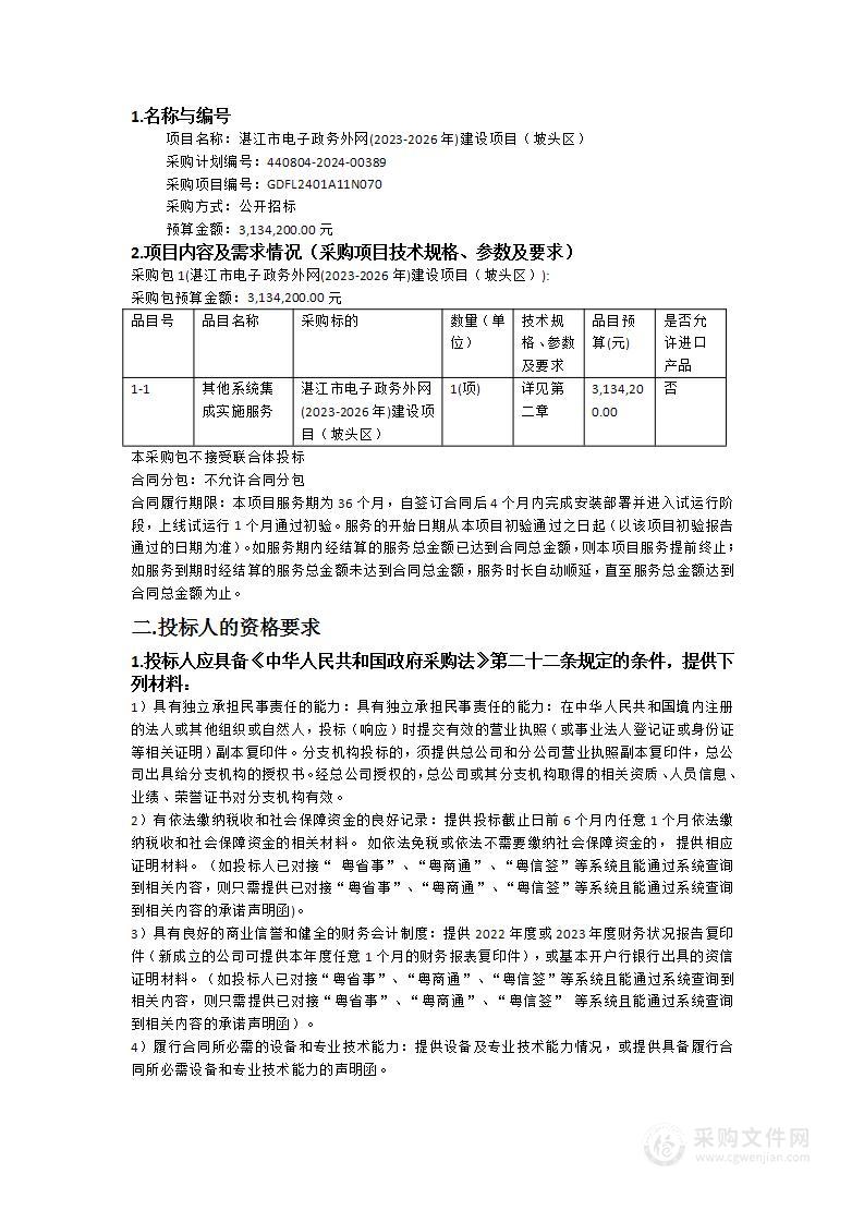 湛江市电子政务外网(2023-2026年)建设项目（坡头区）