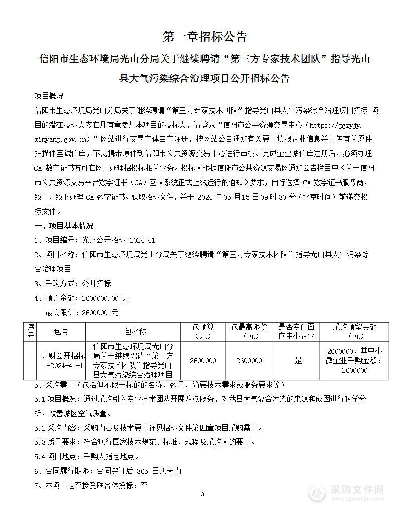 信阳市生态环境局光山分局关于继续聘请“第三方专家技术团队”指导光山县大气污染综合治理项目