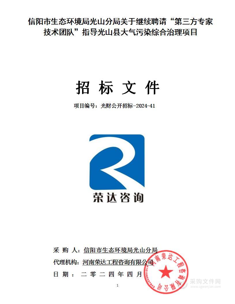 信阳市生态环境局光山分局关于继续聘请“第三方专家技术团队”指导光山县大气污染综合治理项目