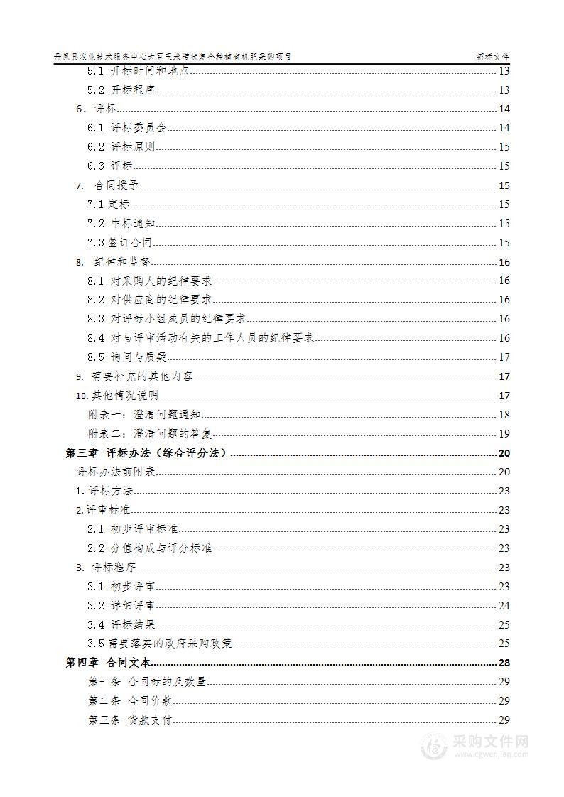 大豆玉米带状复合种植有机肥采购项目