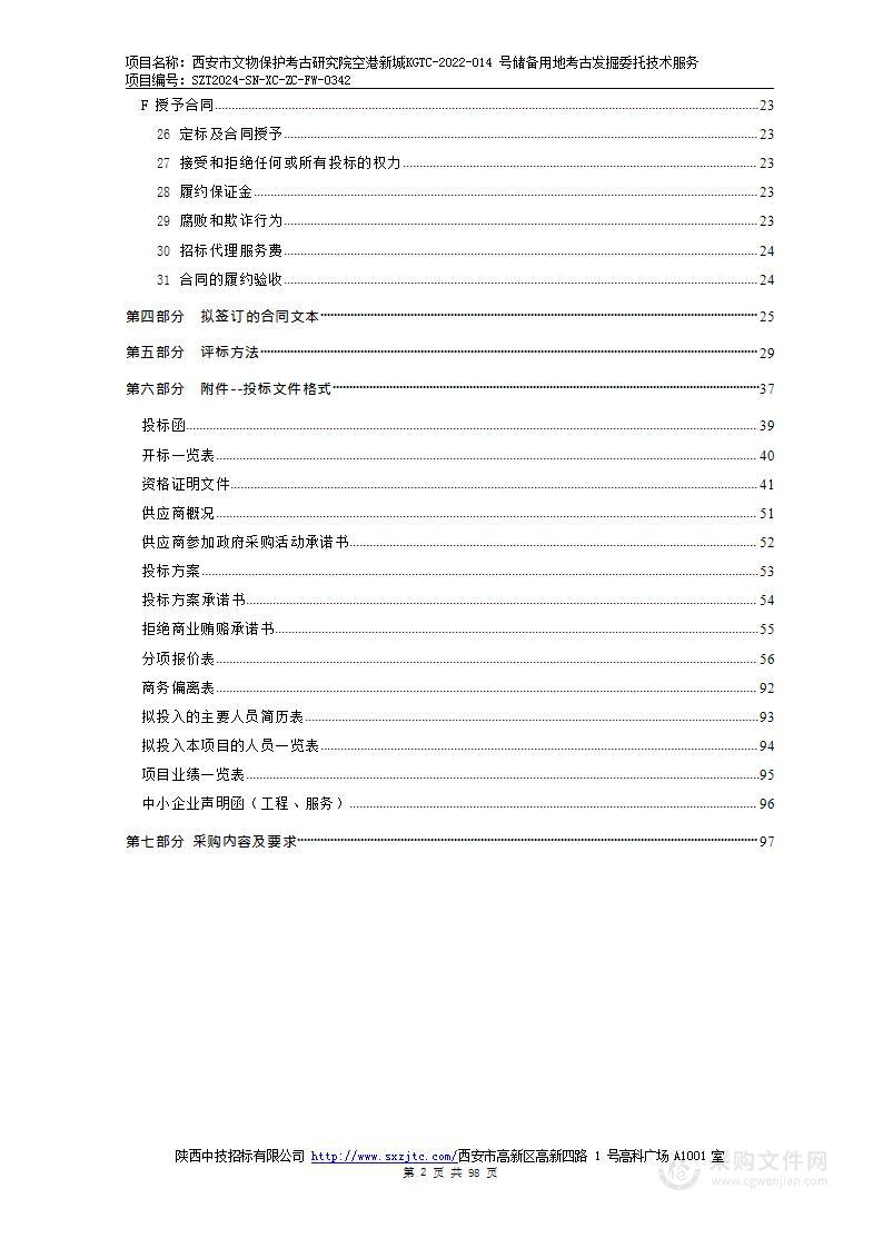 空港新城KGTC-2022-014号储备用地考古发掘委托技术服务