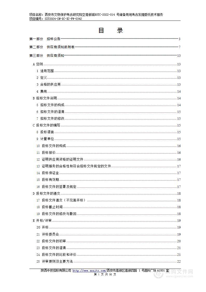 空港新城KGTC-2022-014号储备用地考古发掘委托技术服务