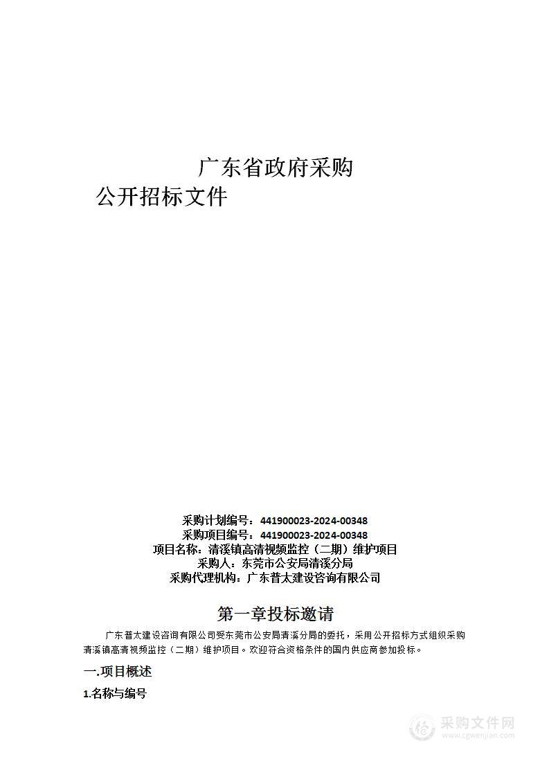 清溪镇高清视频监控（二期）维护项目