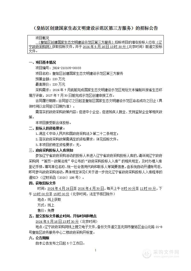 皇姑区创建国家生态文明建设示范区第三方服务