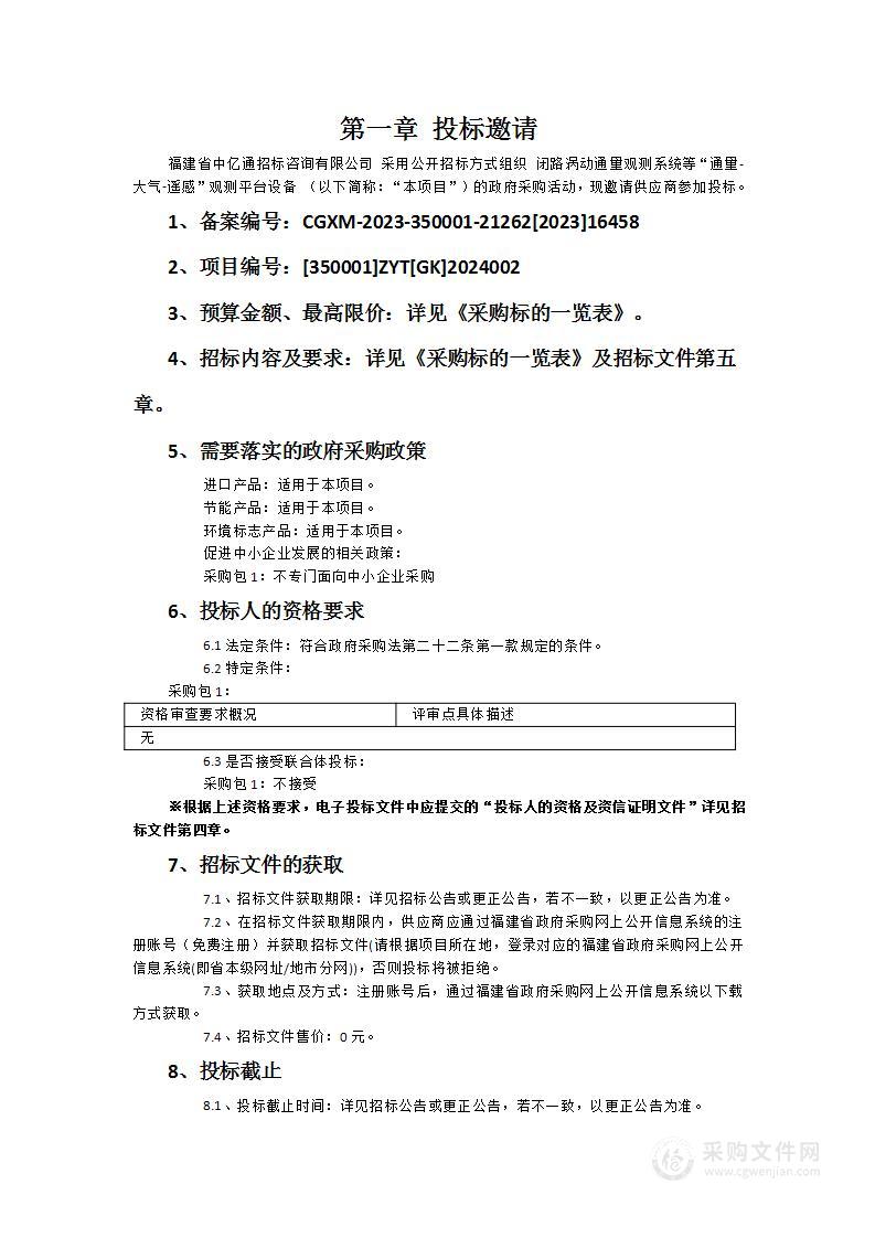 闭路涡动通量观测系统等“通量-大气-遥感”观测平台设备