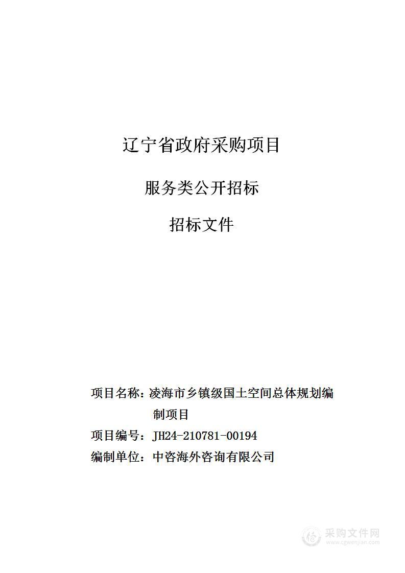 凌海市乡镇级国土空间总体规划编制项目