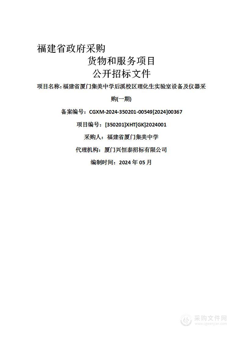 福建省厦门集美中学后溪校区理化生实验室设备及仪器采购(一期)