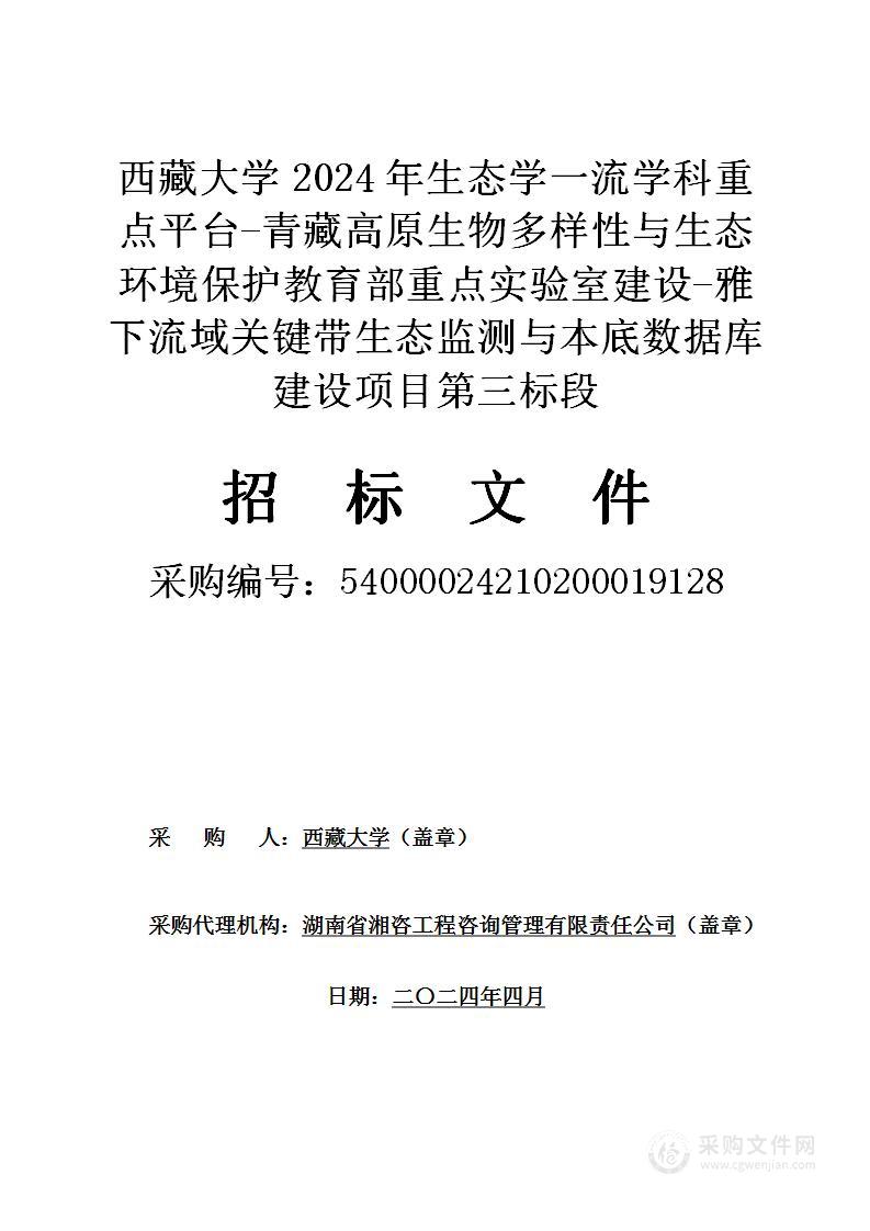 西藏大学2024年生态学一流学科重点平台-青藏高原生物多样性与生态环境保护教育部重点实验室建设-雅下流域关键带生态监测与本底数据库建设项目（第三标段）