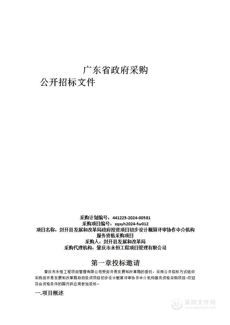 封开县发展和改革局政府投资项目初步设计概算评审协作中介机构服务资格采购项目