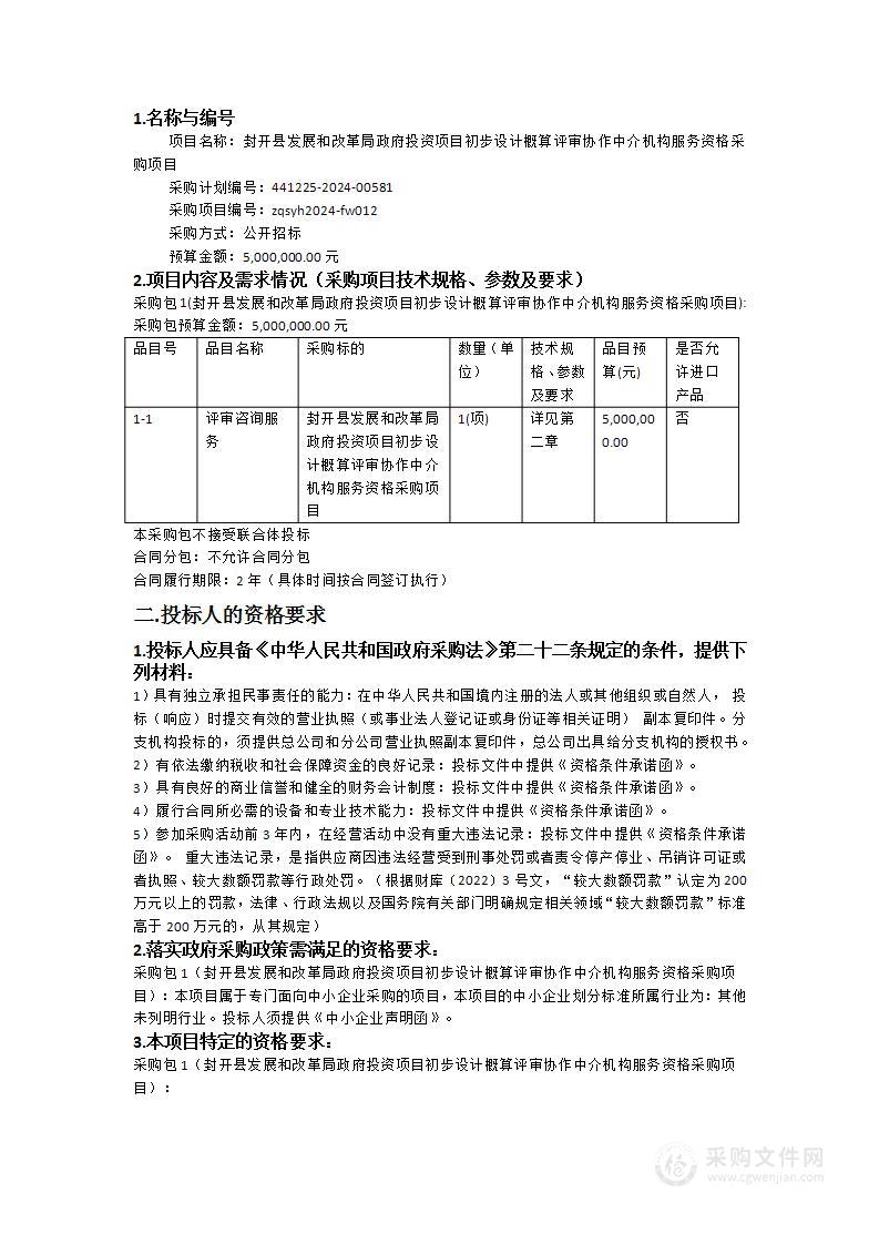 封开县发展和改革局政府投资项目初步设计概算评审协作中介机构服务资格采购项目