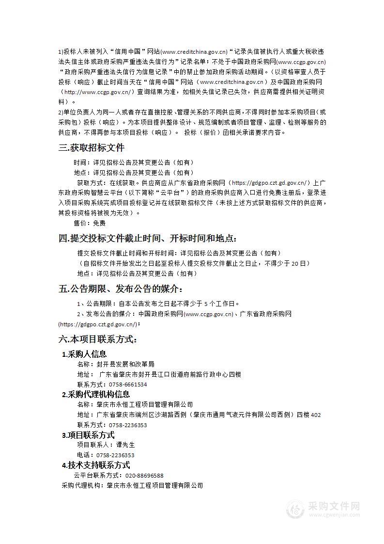 封开县发展和改革局政府投资项目初步设计概算评审协作中介机构服务资格采购项目