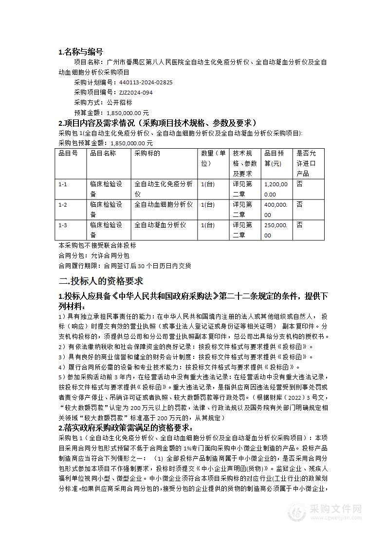 广州市番禺区第八人民医院全自动生化免疫分析仪、全自动凝血分析仪及全自动血细胞分析仪采购项目