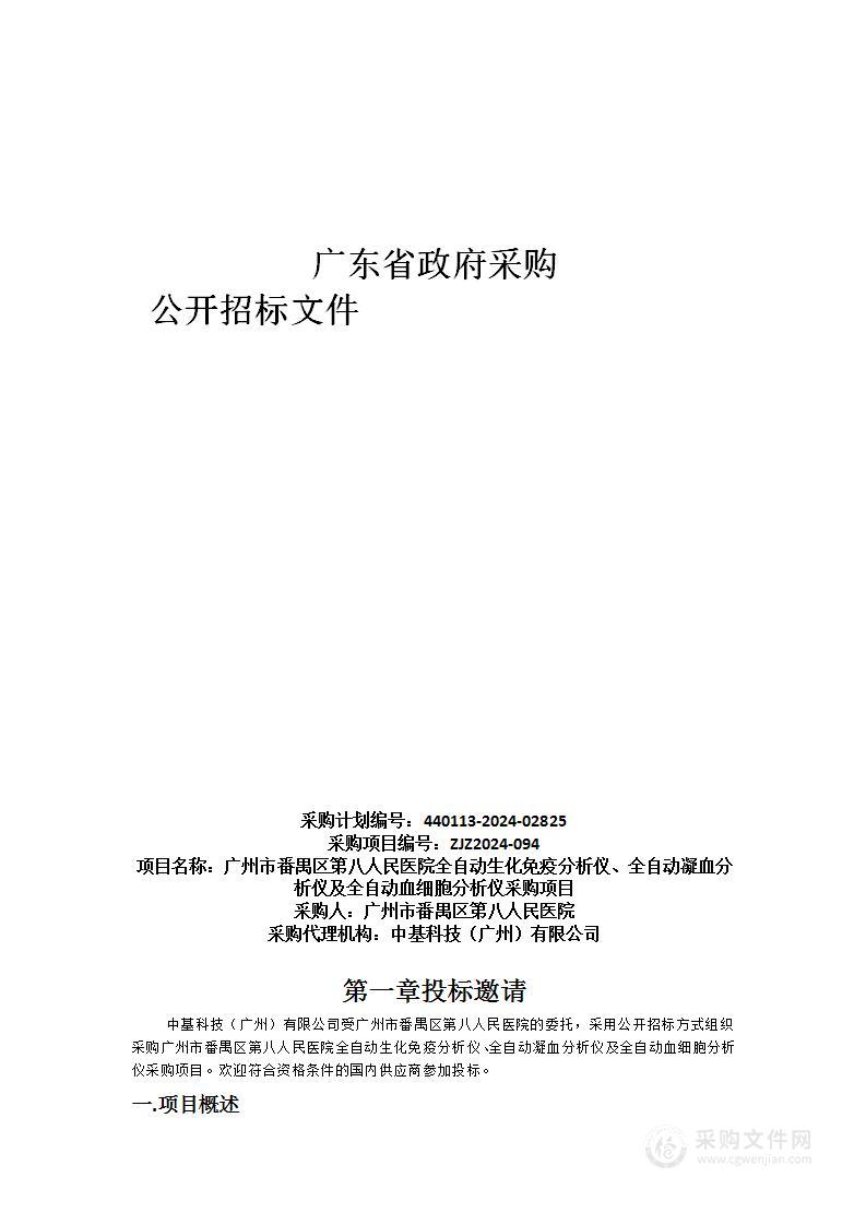 广州市番禺区第八人民医院全自动生化免疫分析仪、全自动凝血分析仪及全自动血细胞分析仪采购项目