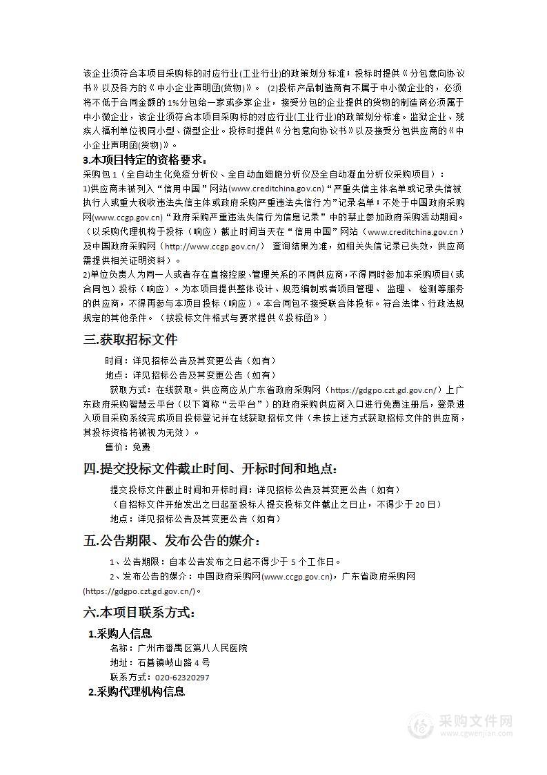 广州市番禺区第八人民医院全自动生化免疫分析仪、全自动凝血分析仪及全自动血细胞分析仪采购项目