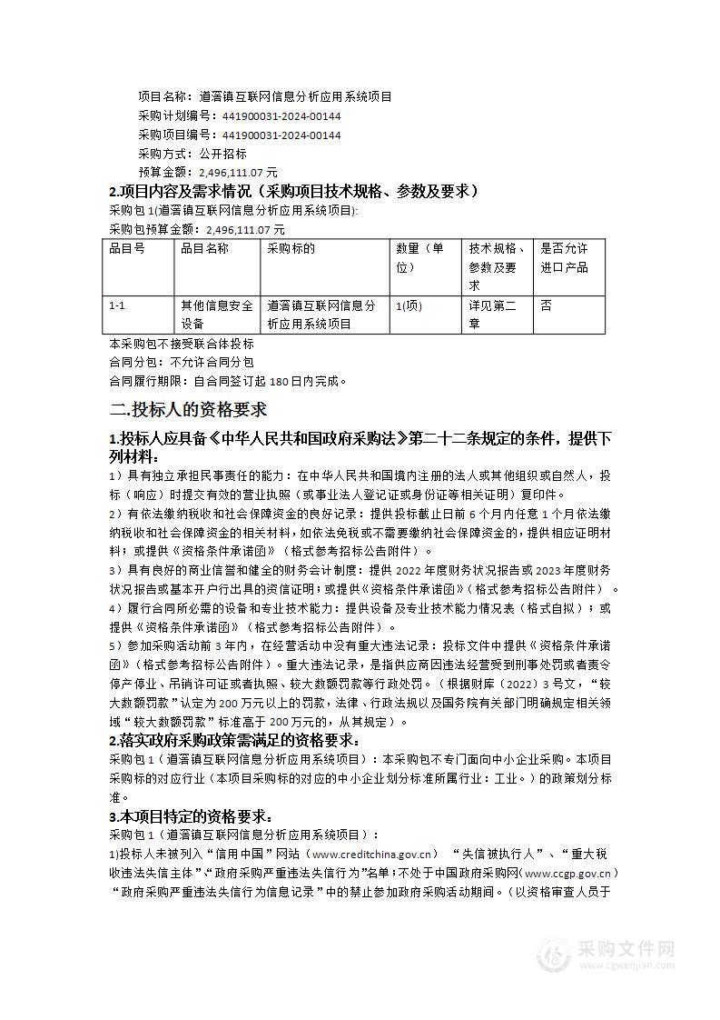 道滘镇互联网信息分析应用系统项目