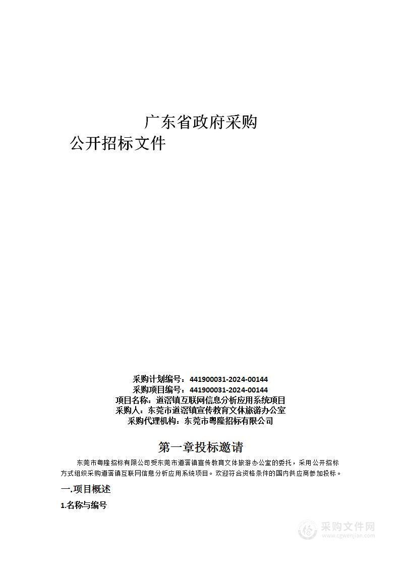 道滘镇互联网信息分析应用系统项目