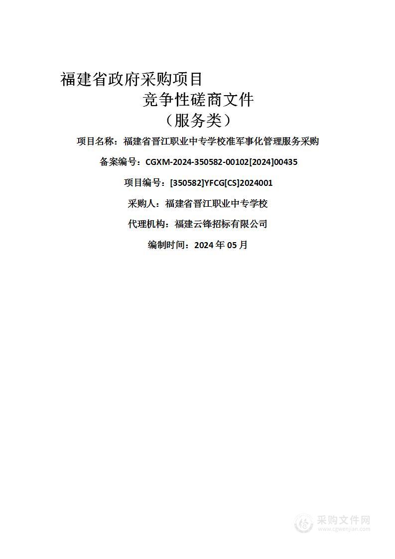 福建省晋江职业中专学校准军事化管理服务采购