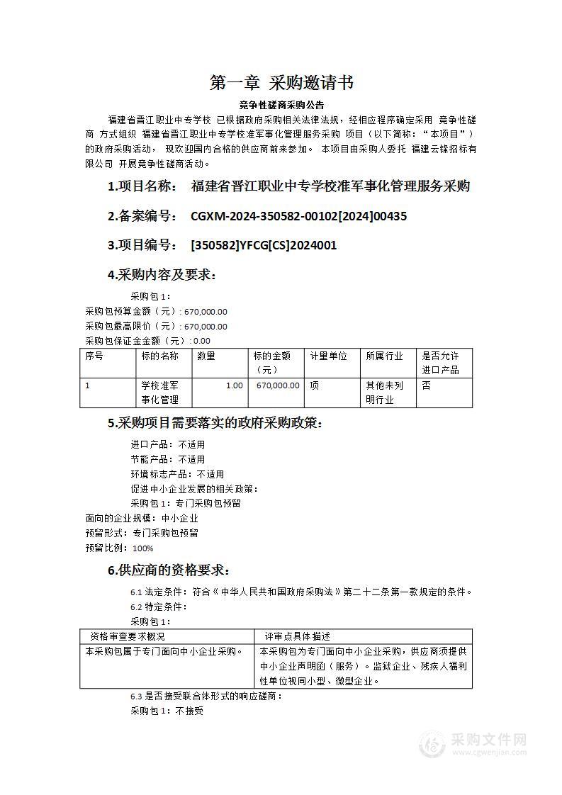 福建省晋江职业中专学校准军事化管理服务采购