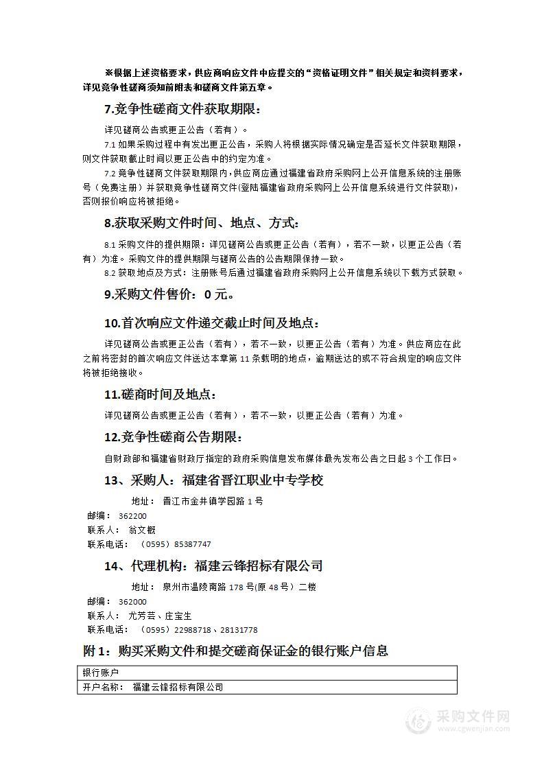 福建省晋江职业中专学校准军事化管理服务采购