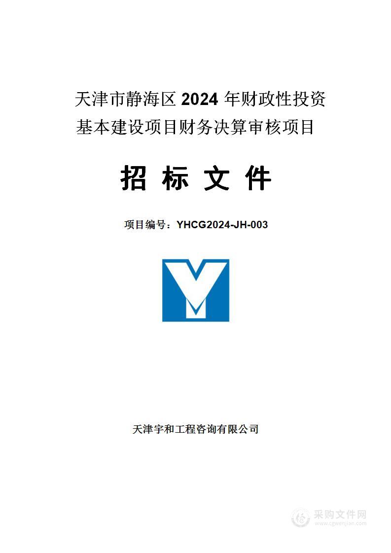 天津市静海区2024年财政性投资基本建设项目财务决算审核项目