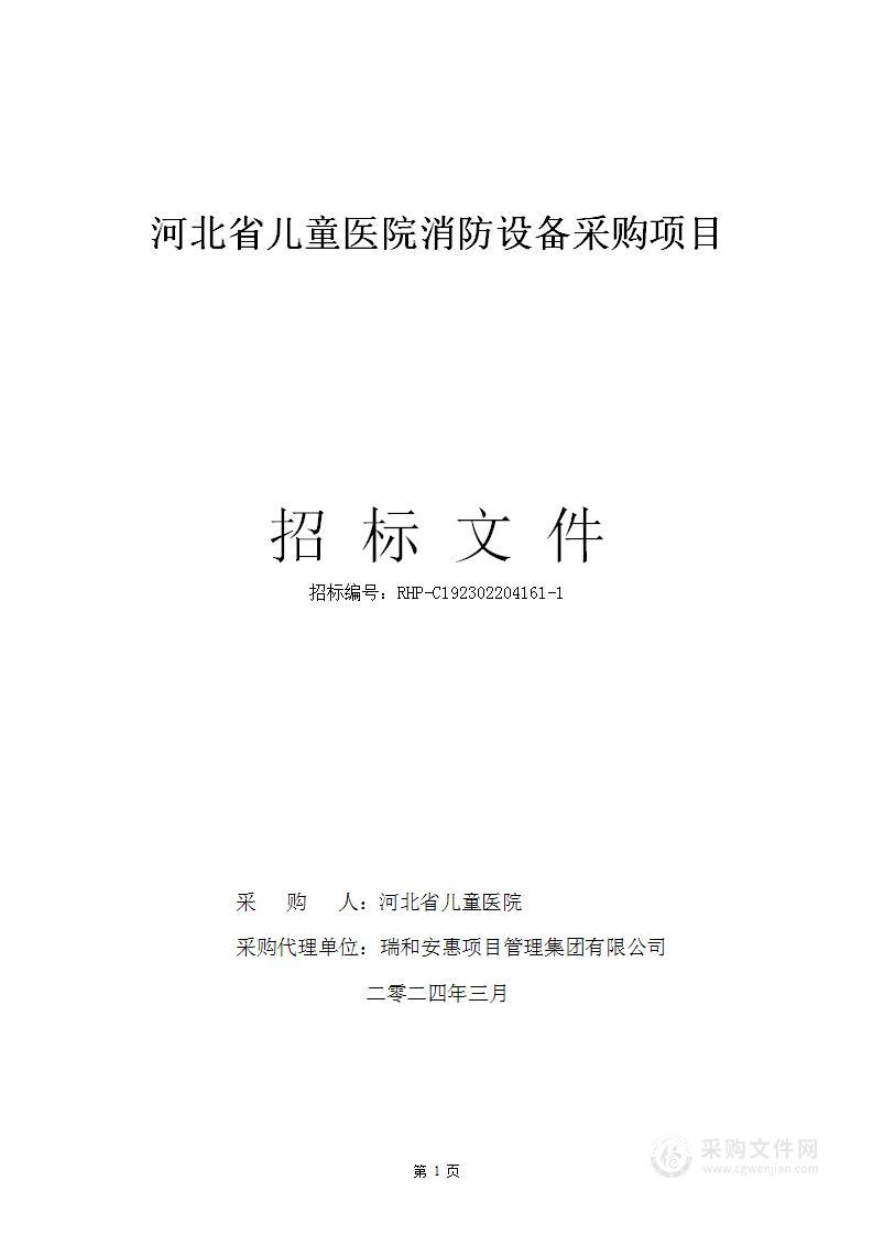 河北省儿童医院消防设备采购项目