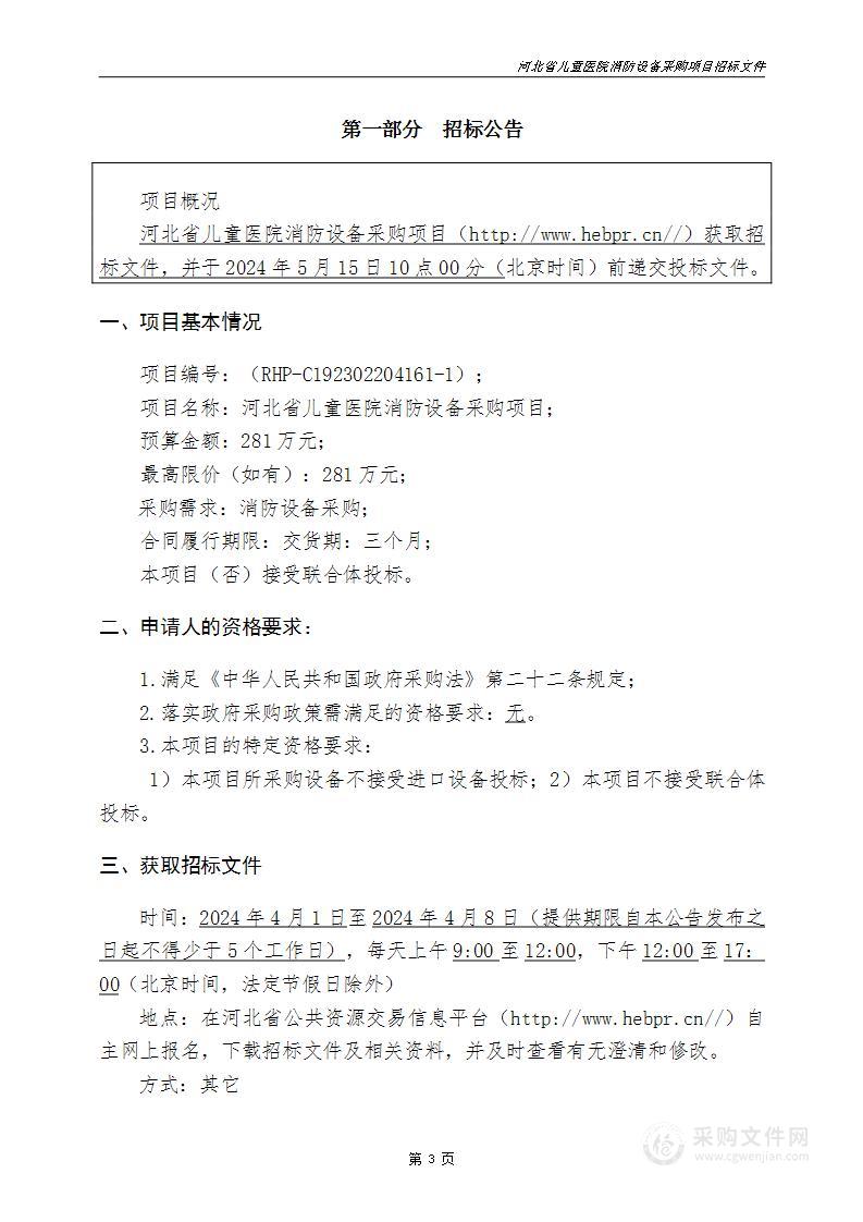 河北省儿童医院消防设备采购项目