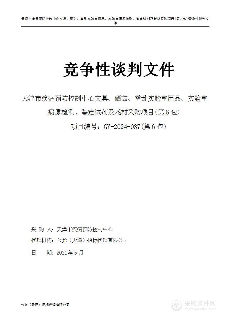 天津市疾病预防控制中心文具、硒鼓、霍乱实验室用品、实验室病原检测、鉴定试剂及耗材采购项目(第6包)