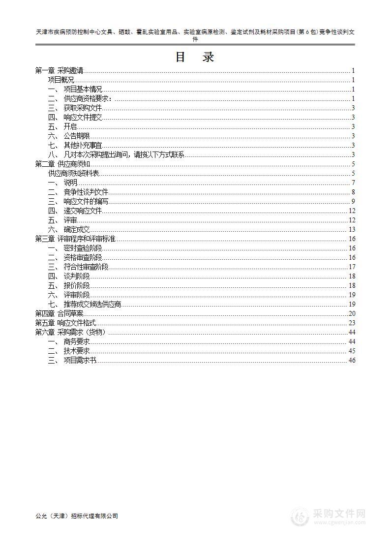 天津市疾病预防控制中心文具、硒鼓、霍乱实验室用品、实验室病原检测、鉴定试剂及耗材采购项目(第6包)