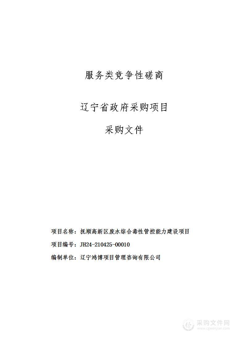 抚顺高新区废水综合毒性管控能力建设项目