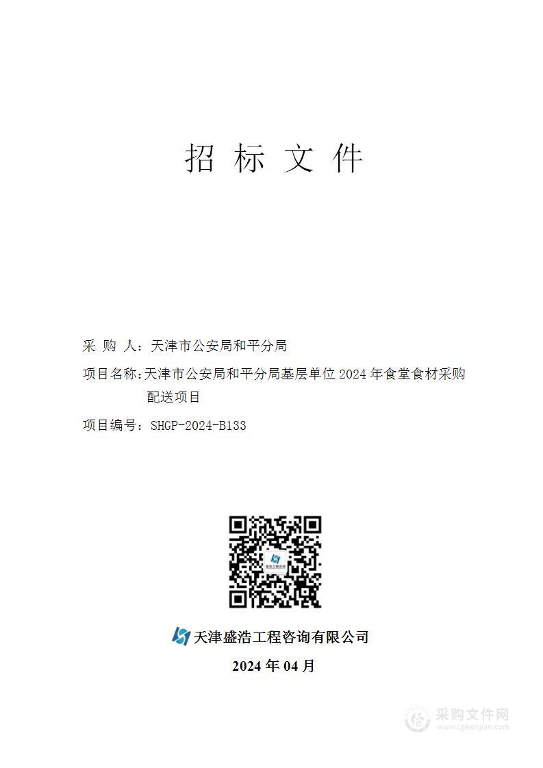 天津市公安局和平分局基层单位2024年食堂食材采购配送项目