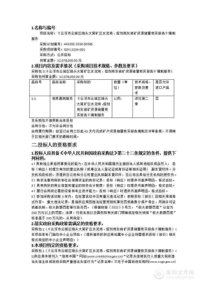 《云浮市云城区坳头大窝矿区水泥用、熔剂用灰岩矿资源储量核实报告》编制服务