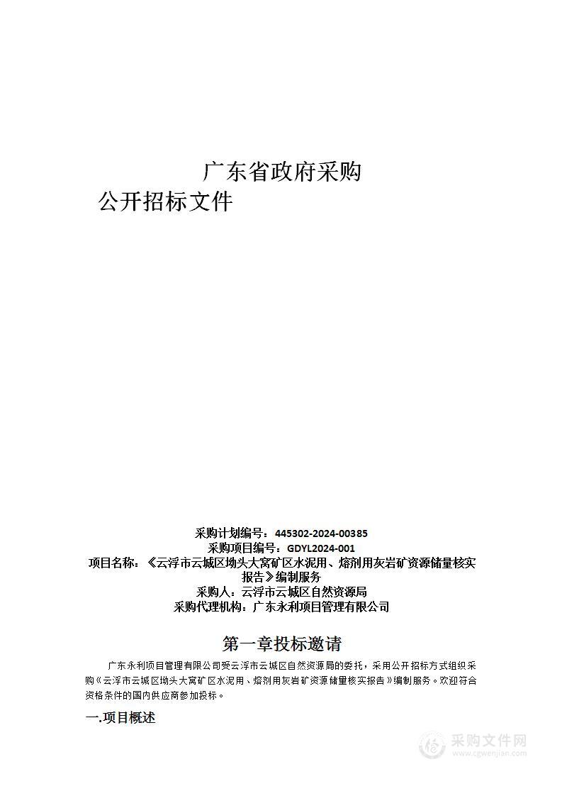 《云浮市云城区坳头大窝矿区水泥用、熔剂用灰岩矿资源储量核实报告》编制服务