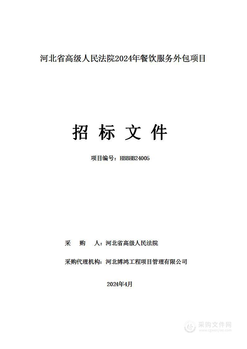 河北省高级人民法院2024年餐饮服务外包项目