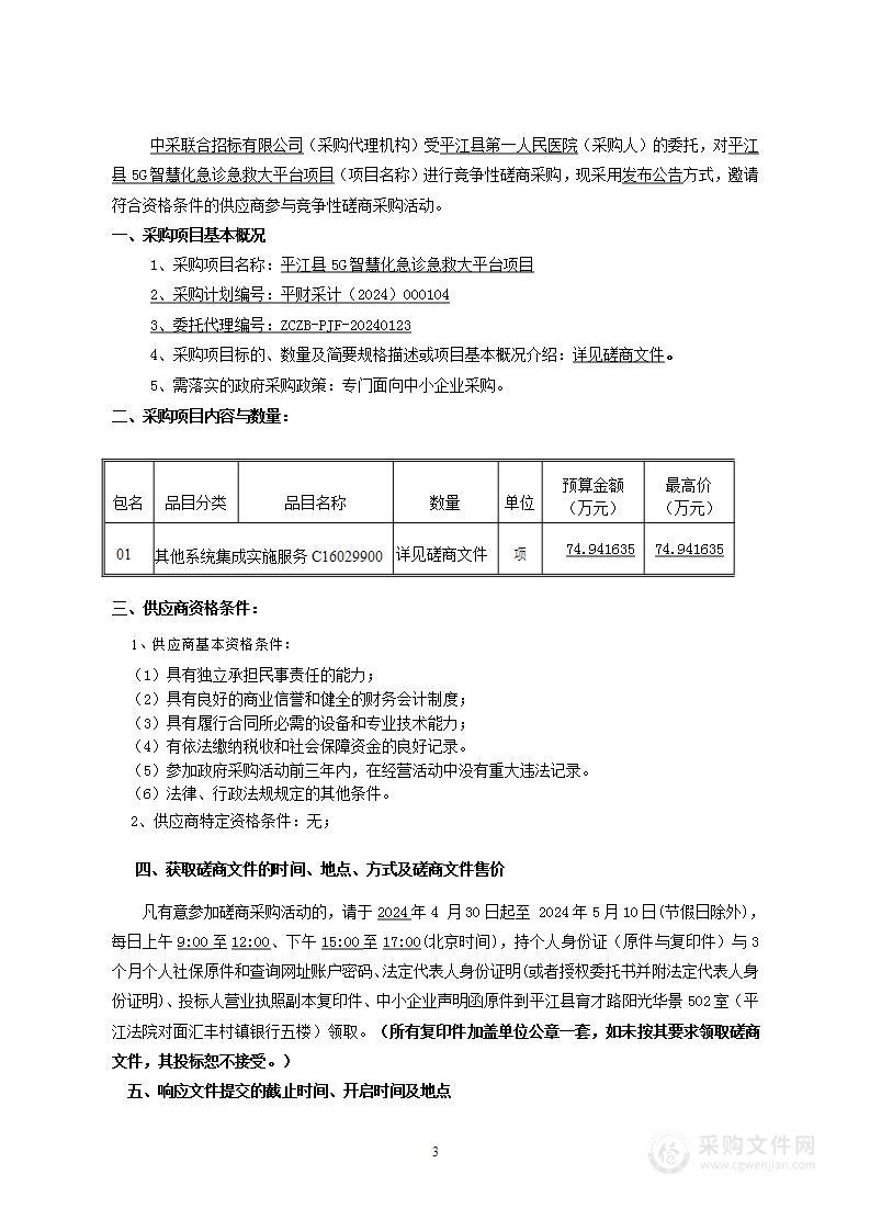 平江县5G智慧化急诊急救大平台项目